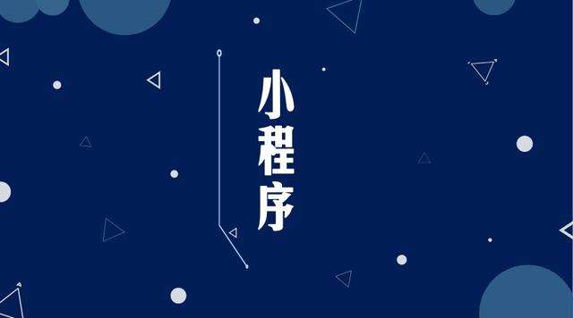 宜黄微信小程序开发公司分析企业如何发挥小程序的作用